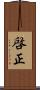 啓正 Scroll