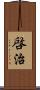 啓治 Scroll