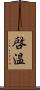 啓温 Scroll