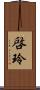 啓玲 Scroll