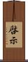 啓示 Scroll