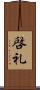 啓礼 Scroll