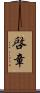 啓章 Scroll
