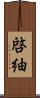 啓紬 Scroll