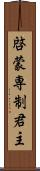 啓蒙専制君主 Scroll