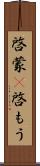 啓蒙(P) Scroll