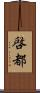 啓都 Scroll