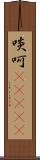 啖呵(ateji) Scroll