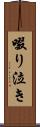 啜り泣き Scroll