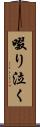 啜り泣く Scroll