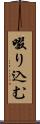 啜り込む Scroll