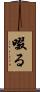 啜る Scroll