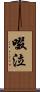 啜泣 Scroll