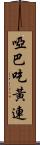 啞巴吃黃連 Scroll