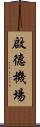 啟德機場 Scroll