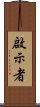 啟示者 Scroll