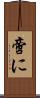 啻に Scroll