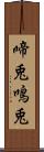 啼兎 Scroll