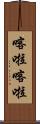 喀啦喀啦 Scroll