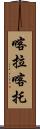 喀拉喀托 Scroll