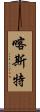 喀斯特 Scroll