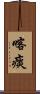 喀痰 Scroll