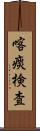 喀痰検査 Scroll