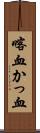 喀血 Scroll