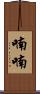 喃喃 Scroll