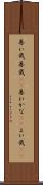 善い哉 Scroll