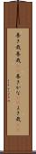 善き哉 Scroll