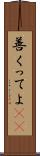 善くってよ(rK) Scroll