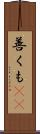 善くも(rK) Scroll