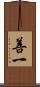 善一 Scroll
