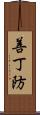 善丁防 Scroll