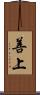 善上 Scroll