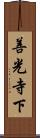 善光寺下 Scroll