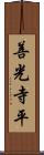 善光寺平 Scroll