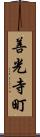 善光寺町 Scroll