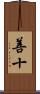 善十 Scroll