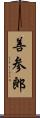 善参郎 Scroll