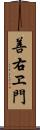 善右ヱ門 Scroll
