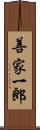 善家一郎 Scroll