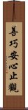 善巧安心止觀 Scroll