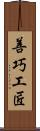 善巧工匠 Scroll