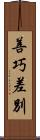 善巧差別 Scroll