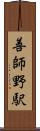 善師野駅 Scroll
