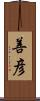 善彦 Scroll