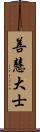 善慧大士 Scroll