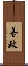 善政 Scroll
